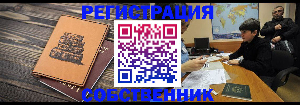 прописка от собственника в Железногорске