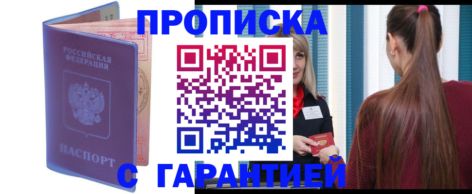 прописка ребенка в Железногорске