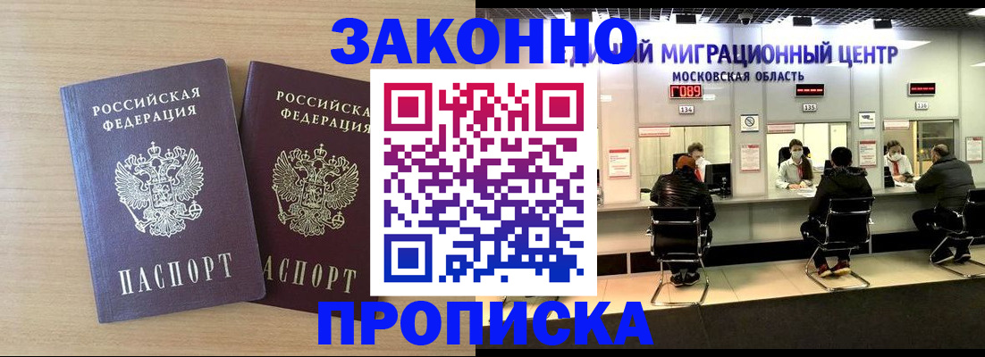 временная регистрация недорого в Железногорске