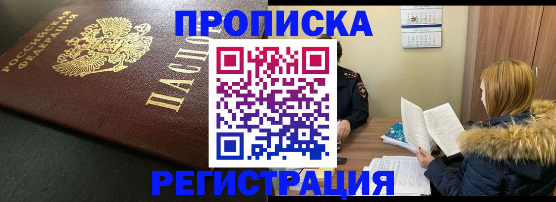 временная прописка в Железногорске