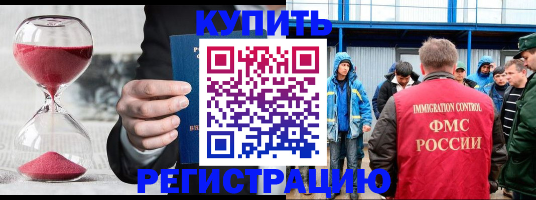 купить прописку в Железногорске