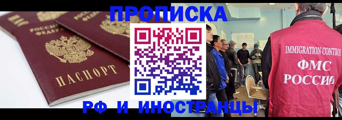 временная прописка в Железногорске